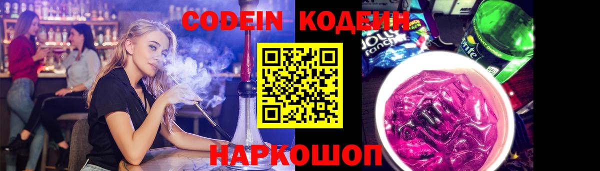 Codein напиток Lean (лин) Смоленск