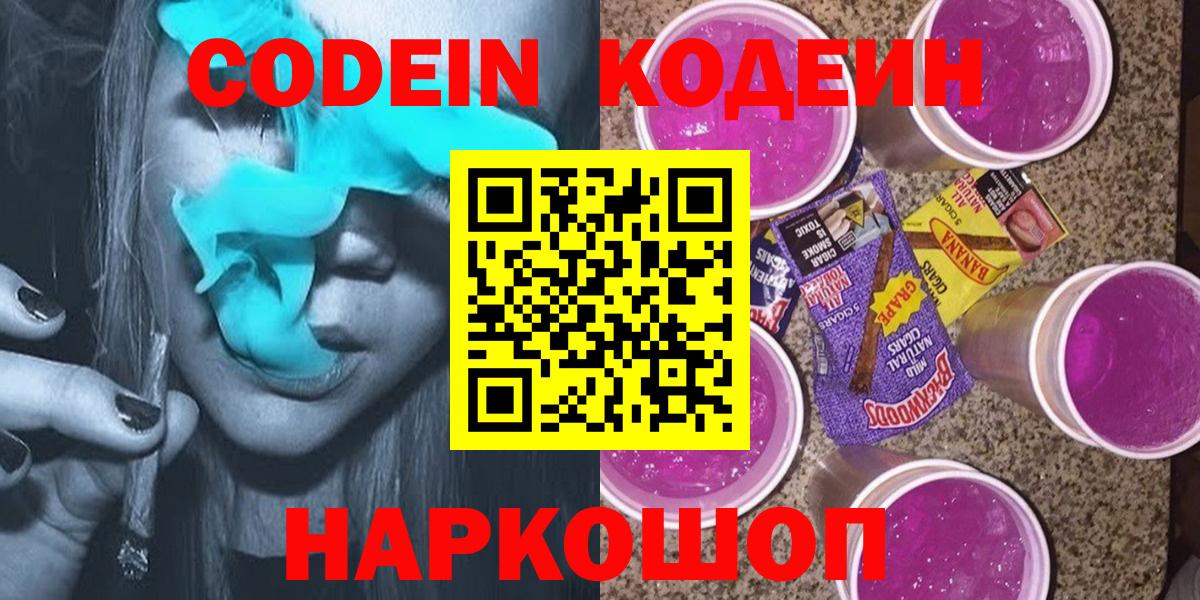 Кодеин Purple Drank  Вход с VPN  Codein напиток Lean (лин)  Смоленск 